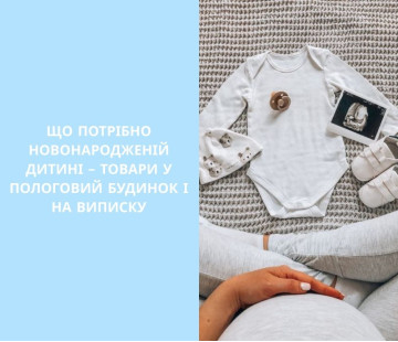 Що потрібно новонародженій дитині – товари у пологовий будинок і на виписку
