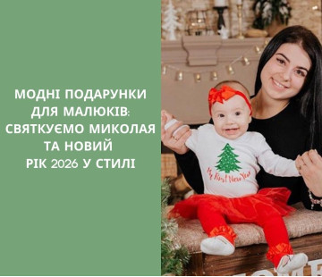 Модні подарунки для малюків: святкуємо Миколая та Новий рік 2026 у стилі!