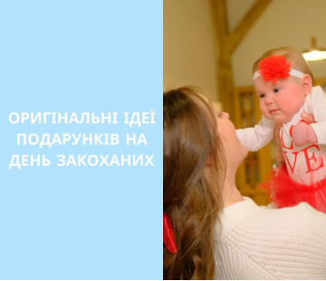 Оригінальні ідеї подарунків на День закоханих: найромантичніший день року вже близько!