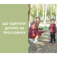 Готуємось до осіннього сезону: що одягати дитині на прогулянку