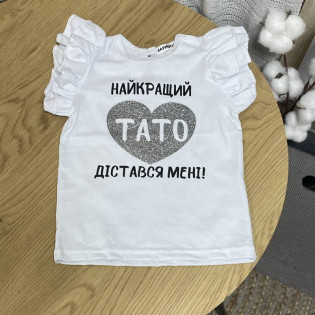 Футболка с крылышками "Самый лучший папа достался мне" середце глиттер