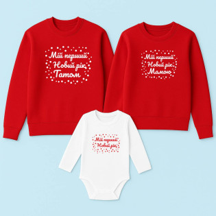 Семейный набор из свитшотами и боди "Мой первый новый год" 