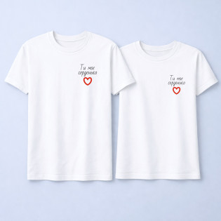 Набір парних футболок з написом "Ти моє серденько"