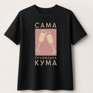 Футболка с надписью "Самый правильный кум/самая правильная кума"