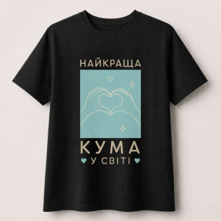 Футболка с надписью "Лучшая кума в мире/лучший кум в мире"