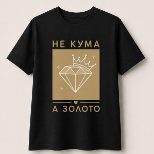 Футболка с надписью "Не кума а золото/не кум а золото"