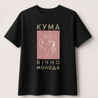 Футболка с надписью "Кума вечно молодая/кум вечно молодой"