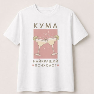 Футболка с надписью "Кума лучший психолог/кум лучший психолог"