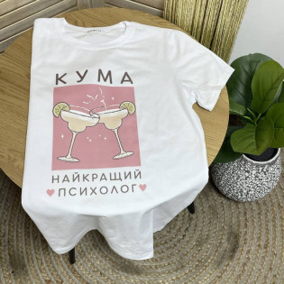 Футболка з написом "Кума найкращий психолог/кум найкращий психолог" Футболка з написом "Кума найкращий психолог/кум найкращий психолог"
