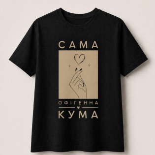 Футболка с надписью "Самая офигенная кума/самый офигенный кум"