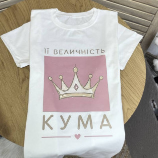 Футболка з написом "ЇЇ величність кума" Футболка з написом "ЇЇ величність кума"