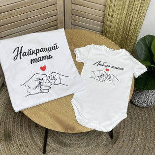 Набір футболка+боді для тата і малюка з мінімалістичним принтом та написом Набір футболка+боді для тата і малюка з мінімалістичним принтом та написом