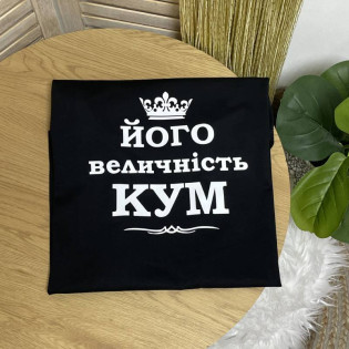 Футболка з написом "Його величність КУМ" Футболка з написом "Його величність КУМ"