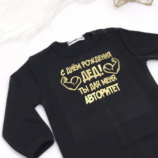 Боді з написом про дідуся "З Днем Народження ДІД, ти для мене АВТОРИТЕТ!" з біцепсами