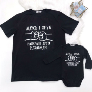 Набір боді та футболка для дідуся та онука "Найкращі друзі назавжди"