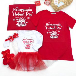 Набор семейных новогодних футболок "Найкращий Новий Рік" с колокольчиками