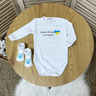 Боді для хлопчика та дівчинки "Доброго вечора, ми з України!" сердечко