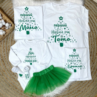 Набор семейных футболок  новогодний "Первый Новый год Мама, Папа" с боди