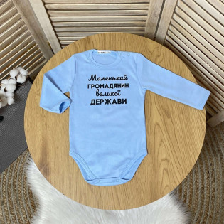 Боді для хлопчика патріотичний "Маленький громадянин" голубий