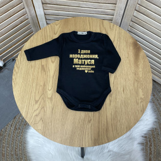 Боді привітання мамі "З Днем народження, Матусю! Я твій найкращий подаруночок"