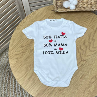 Боді іменний з написом "50% папа + 50% мама"