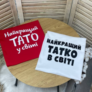 Футболка чоловіча татові "Найкращий тато у світі!"