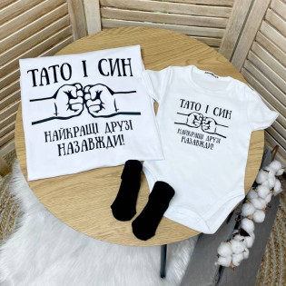 Парні футболки "Тато і син найкращі друзі назавжди"