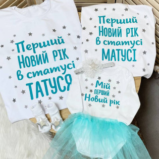 Набор семейных футболок "Новый год в статусе мамы и папы"