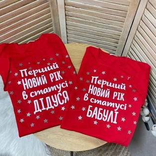 Набор семейных футболок "Первый Новый год в статусе дедушки и бабушки"