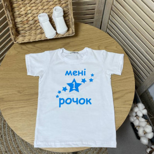 Футболка на перший день народження "Мені 1 рік" з зірочками