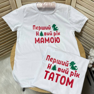 Набор семейных футболок "Первый Новый год мамой и папой" с символом года