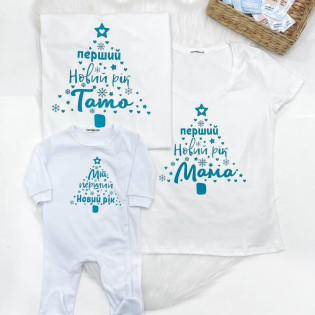 Семейный комплект футболок "Первый Новый год мамой и папой" со слипом