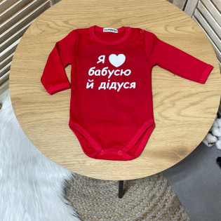 Боді з написом "Я люблю бабусю і дідуся"