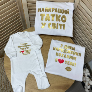 Сімейний комплект для привітання  "З Днем народження татку!"