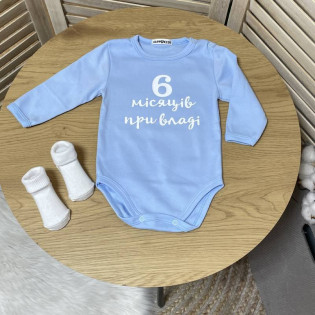 Боді дитячий на півроку "6 місяців при владі"