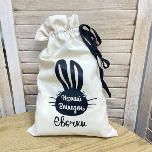 Іменна подарункова торбинка до Великодня