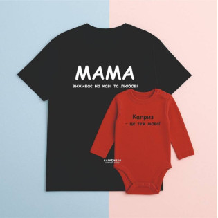 Набір футболка і боді з жартівливим написом "Мама виживає на каві і любові"