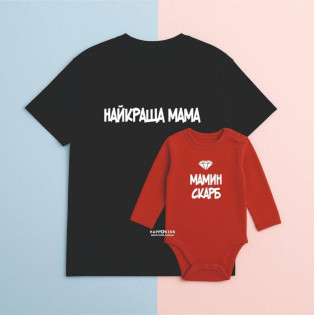 Набір футболка і боді "Найкраща мама/мамин скарб"