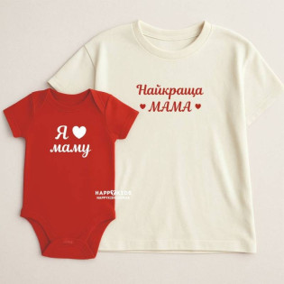 Набір футболка і боді "Я люблю маму/найкраща мама"