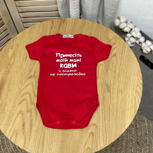 Боді для новонародженого з прикольним написом "Принесіть моїй мамі кави/чаю"