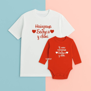 Набір футболка і боді з написом "Найкраща бабуся у світі" сердечка