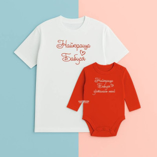 Набір футболка і боді з написом "Найкраща бабуся\найкраща бабуся дісталась мені"