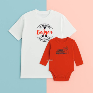 Набір футболка і боді з написом "Бабуся це як мама/найкращий подарунок"