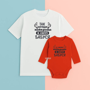 Набір футболка і боді з написом "Так виглядає найкраща бабуся в світі"