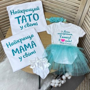 Сімейний комплект футболок "Найкраща мама/найкращий тато"