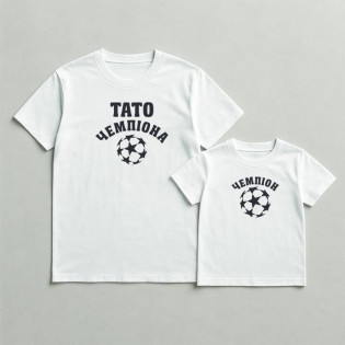 Набір футболок з написом "Тато чемпіона/чемпіон"