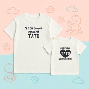 Набір футболок з написом "Найкращий тато дістався мені/той самий тато"