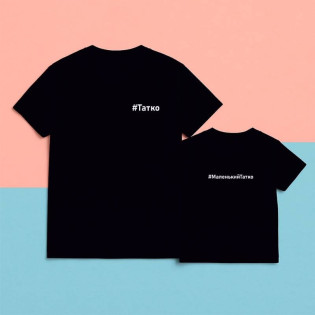 Набір футболок з написом "Тато/маленький татко"