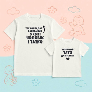 Набір футболок з написом "Найкращий чоловік і тато/найкращий тато дітався мені"