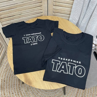 Набір футболок з написом "найкращий тато/у мене найкращий тато"